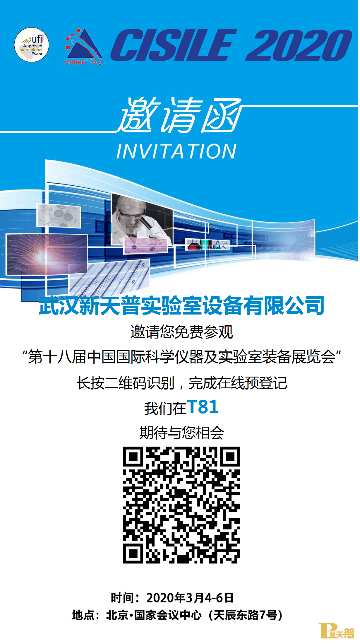 邀请函｜第十八届中国国际科学仪器及实验室装
